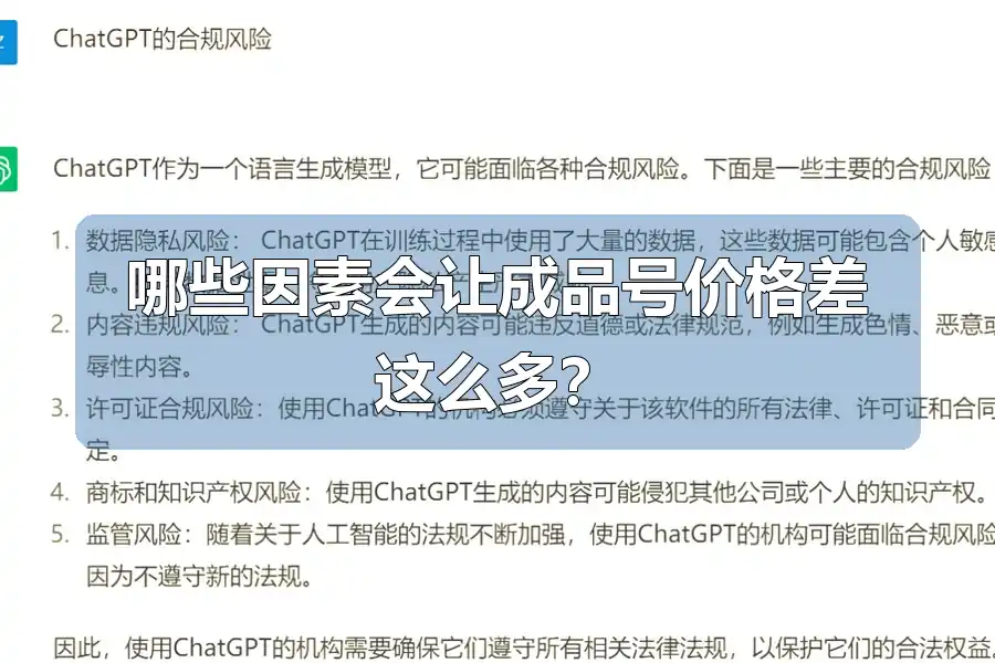 哪些因素会让成品号价格差这么多？