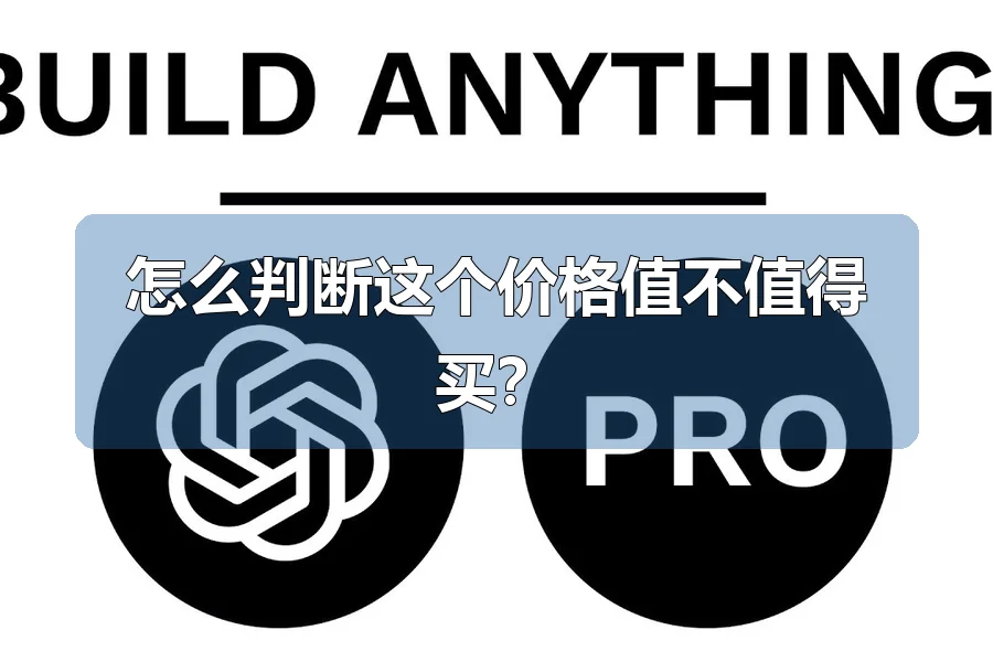 怎么判断这个价格值不值得买？