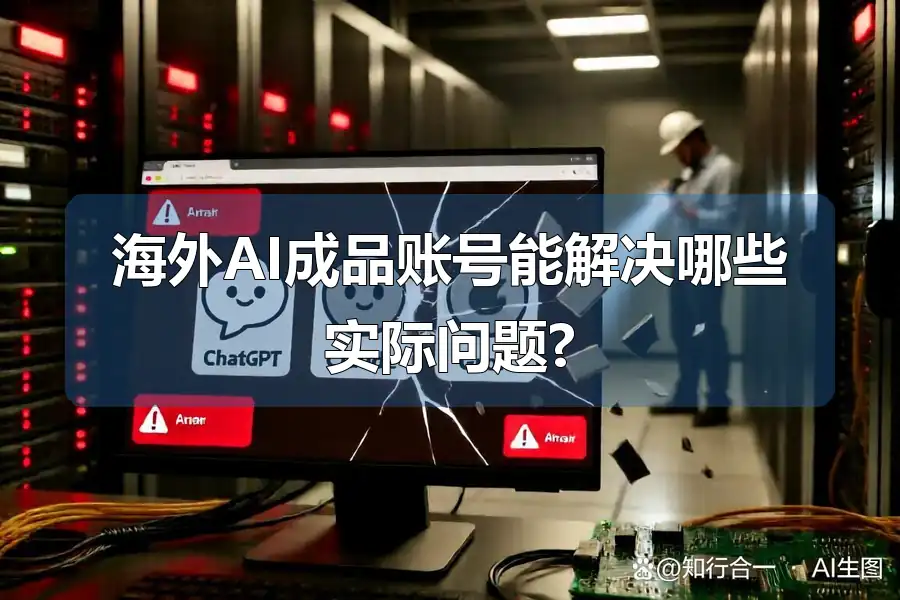 海外AI成品账号能解决哪些实际问题?