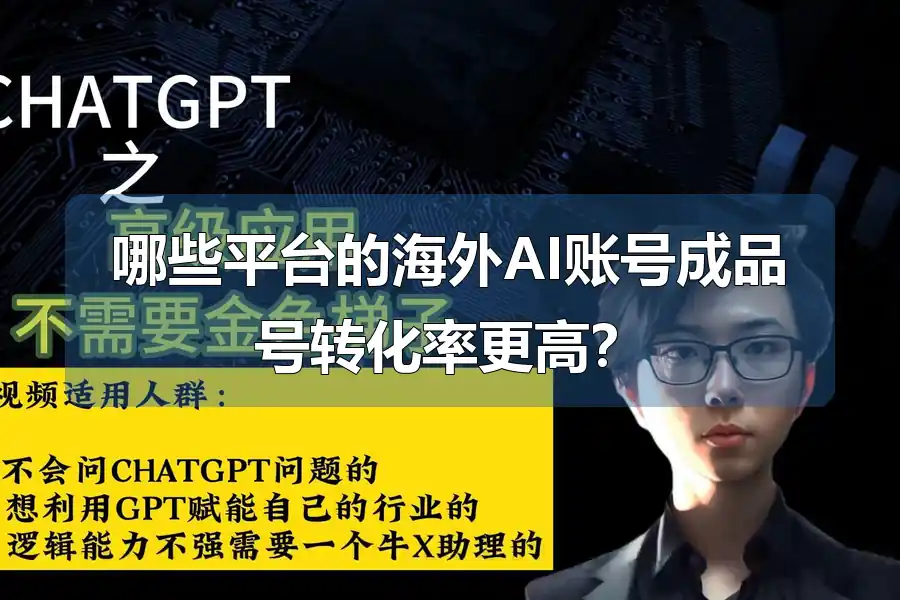 哪些平台的海外AI账号成品号转化率更高？