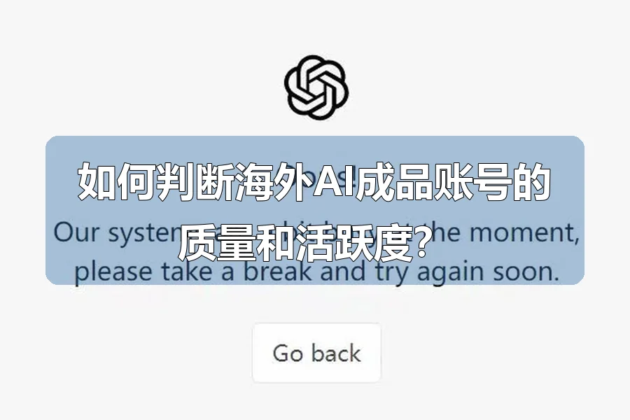如何判断海外AI成品账号的质量和活跃度？