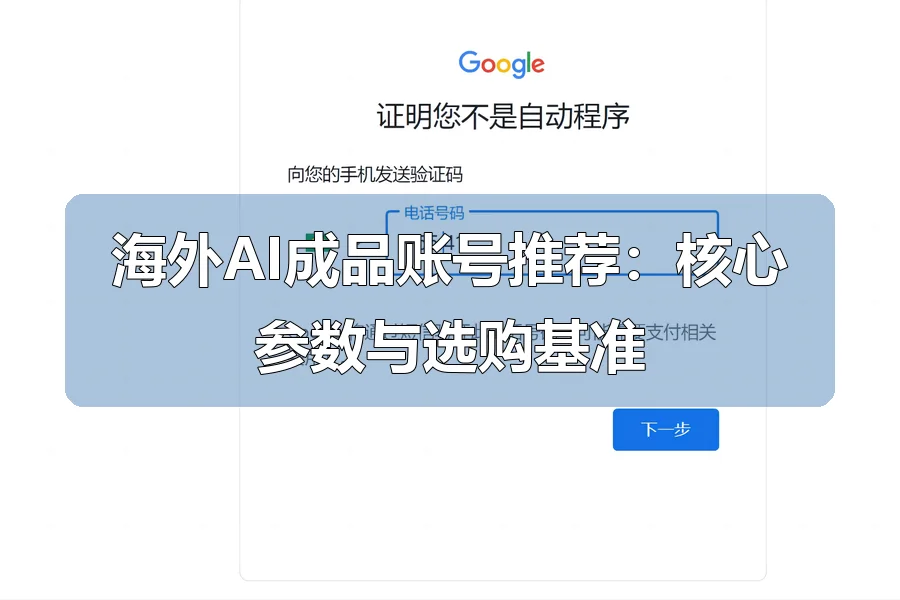 海外AI成品账号推荐：核心参数与选购基准