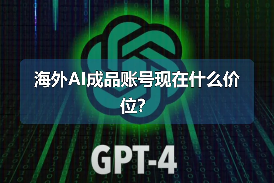 海外AI成品账号现在什么价位？
